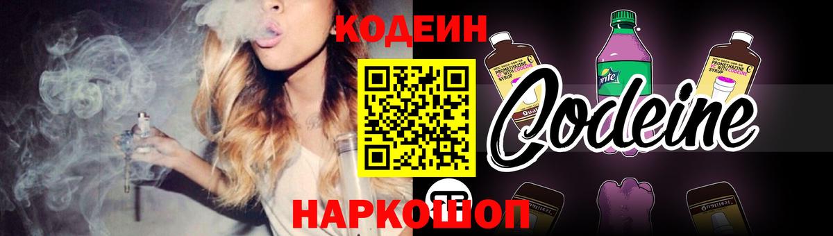 Кодеин Purple Drank Луховицы